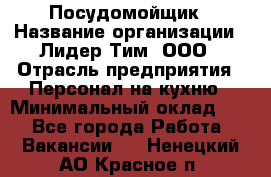 Посудомойщик › Название организации ­ Лидер Тим, ООО › Отрасль предприятия ­ Персонал на кухню › Минимальный оклад ­ 1 - Все города Работа » Вакансии   . Ненецкий АО,Красное п.